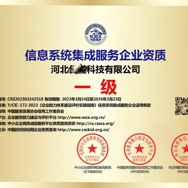信息系统集成服务企业资质证书 一级甲级高级 全国通用
