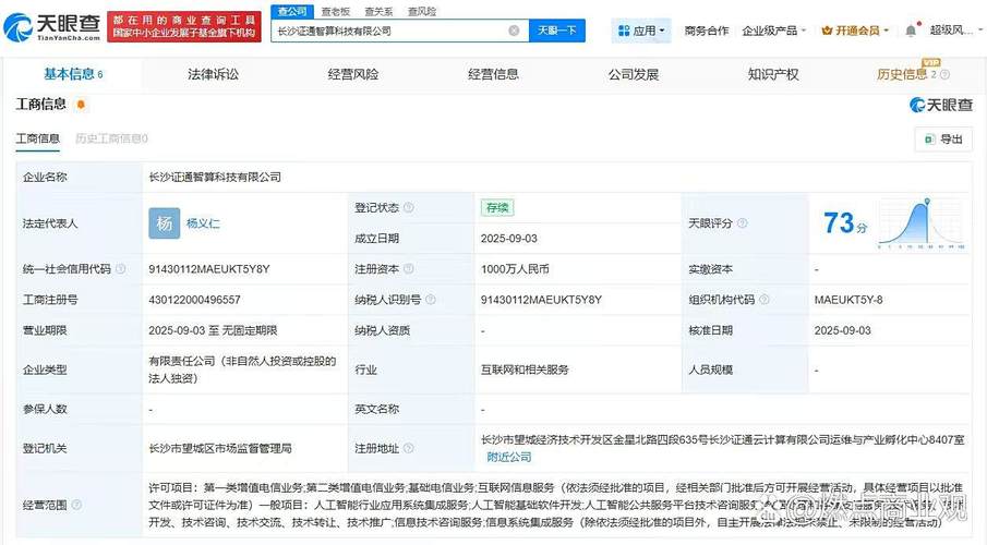 注册资本1000万人民币,经营范围包括人工智能行业应用系统集成服务